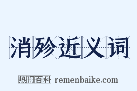 消殄近义词是什么意思的图片